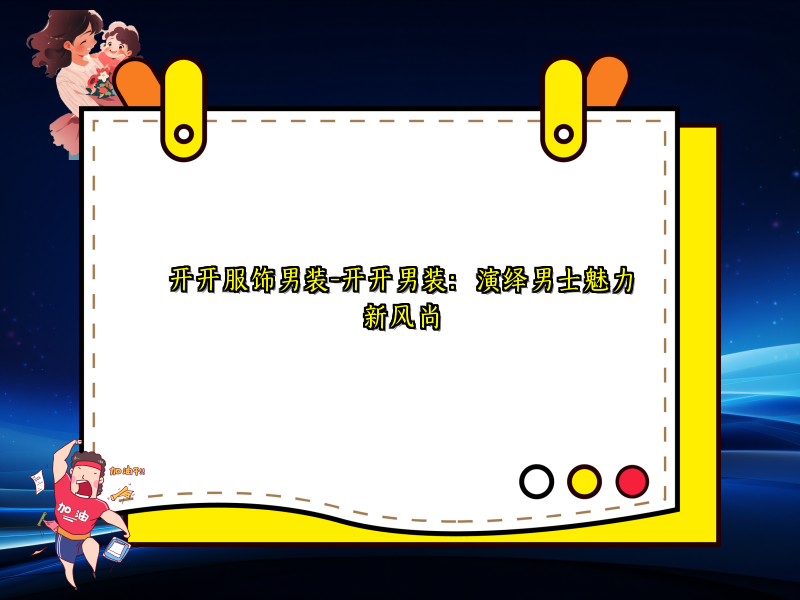 开开服饰男装-开开男装：演绎男士魅力新风尚