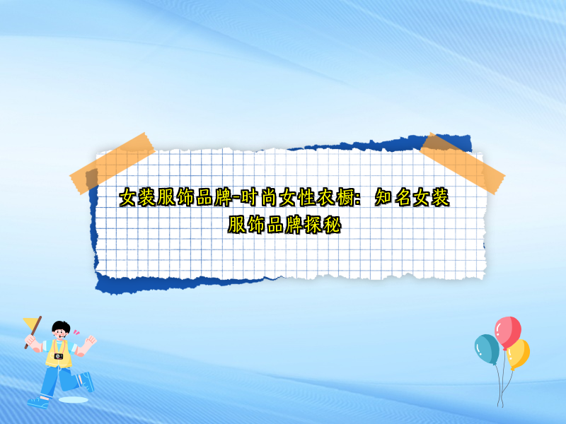 女装服饰品牌-时尚女性衣橱：知名女装服饰品牌探秘