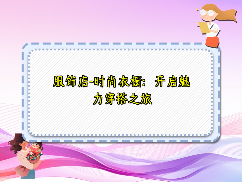 服饰店-时尚衣橱：开启魅力穿搭之旅