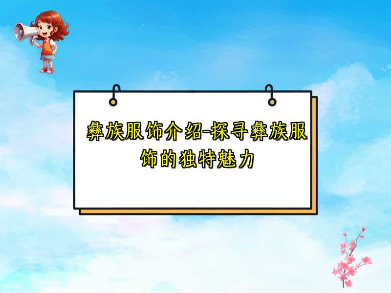 彝族服饰介绍-探寻彝族服饰的独特魅力