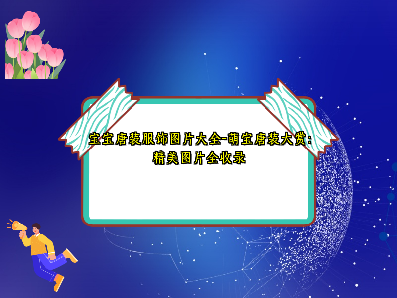 宝宝唐装服饰图片大全-萌宝唐装大赏：精美图片全收录