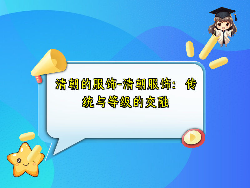 清朝的服饰-清朝服饰：传统与等级的交融