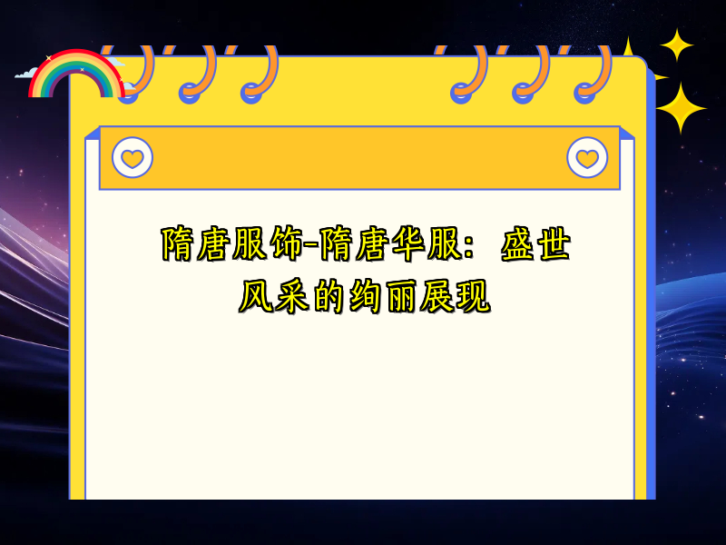 隋唐服饰-隋唐华服：盛世风采的绚丽展现
