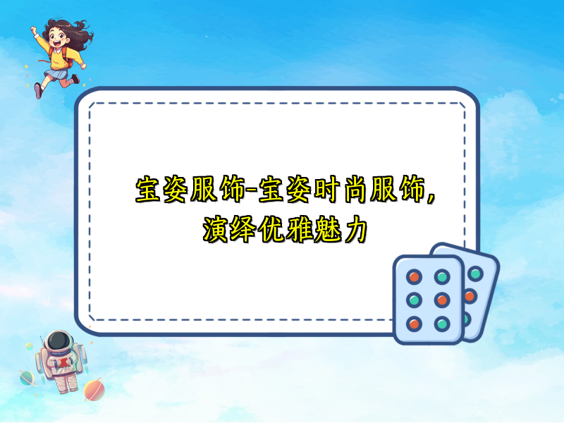 宝姿服饰-宝姿时尚服饰，演绎优雅魅力