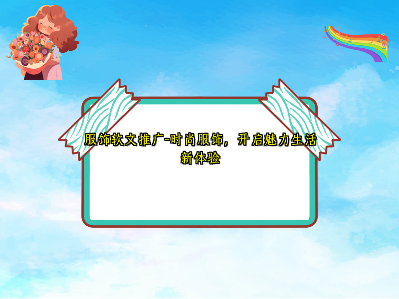 服饰软文推广-时尚服饰，开启魅力生活新体验