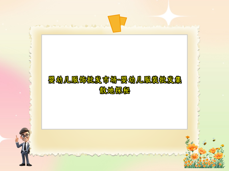 婴幼儿服饰批发市场-婴幼儿服装批发集散地探秘