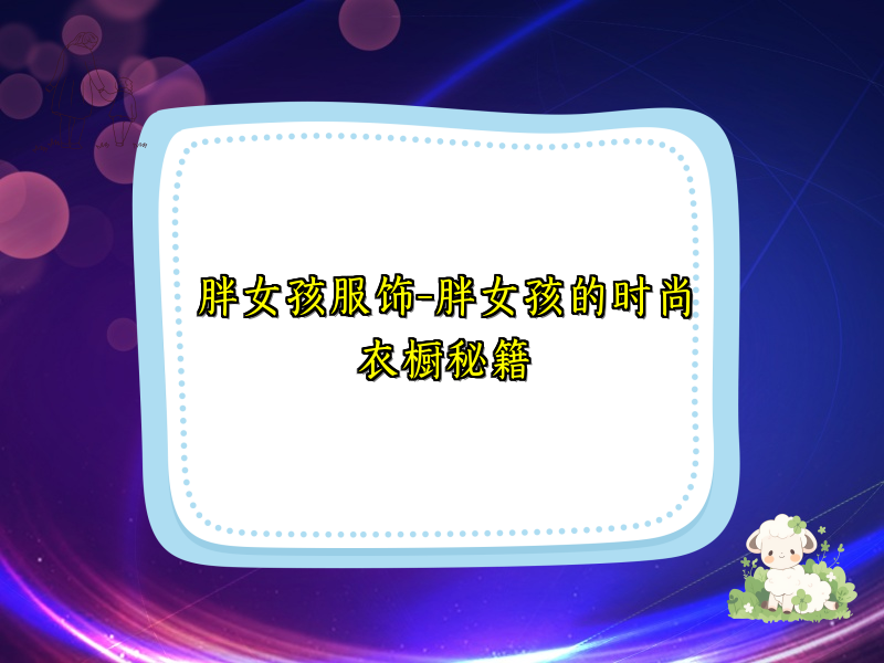 胖女孩服饰-胖女孩的时尚衣橱秘籍