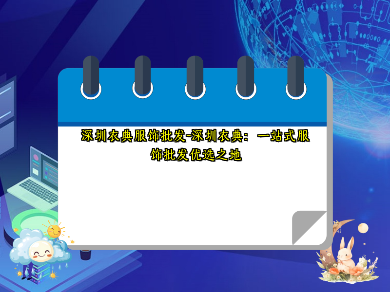 深圳衣典服饰批发-深圳衣典：一站式服饰批发优选之地