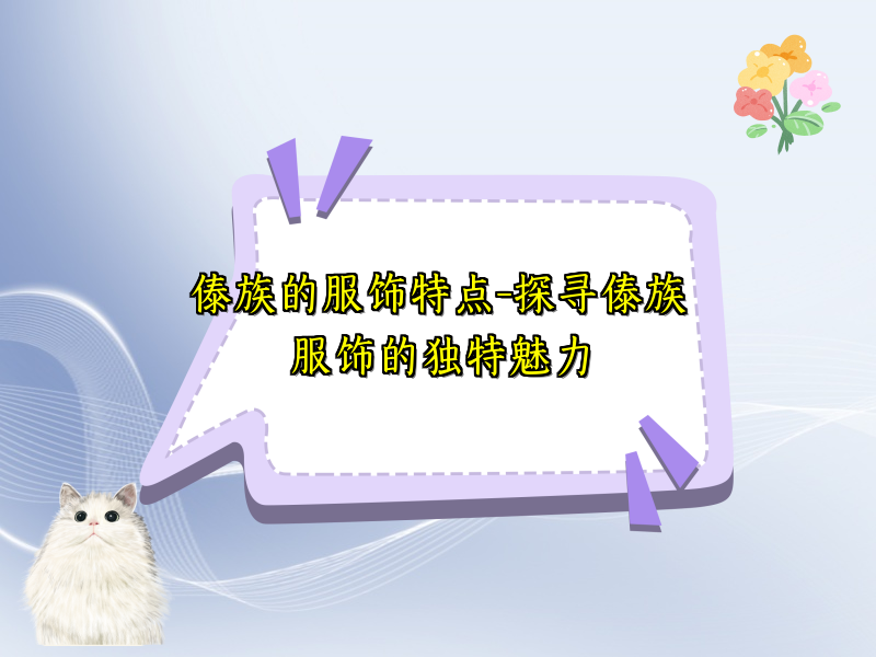 傣族的服饰特点-探寻傣族服饰的独特魅力