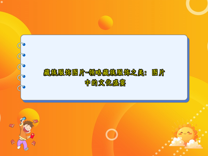 藏族服饰图片-领略藏族服饰之美：图片中的文化盛宴