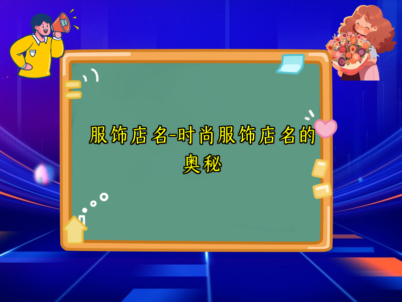 服饰店名-时尚服饰店名的奥秘