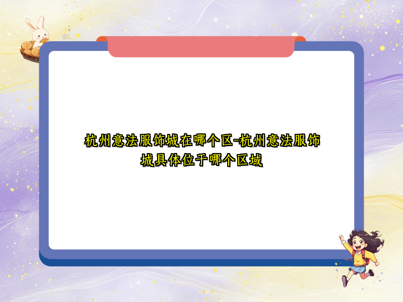 杭州意法服饰城在哪个区-杭州意法服饰城具体位于哪个区域