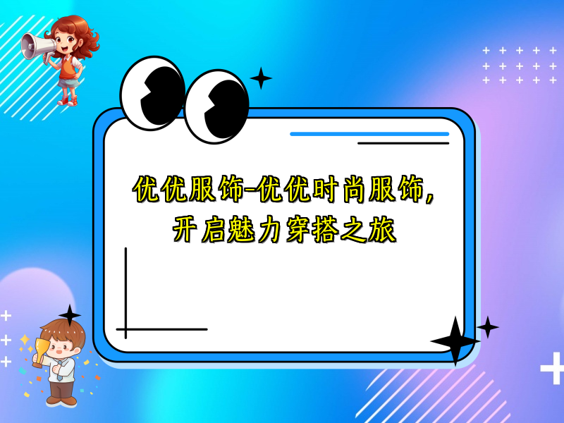 优优服饰-优优时尚服饰，开启魅力穿搭之旅