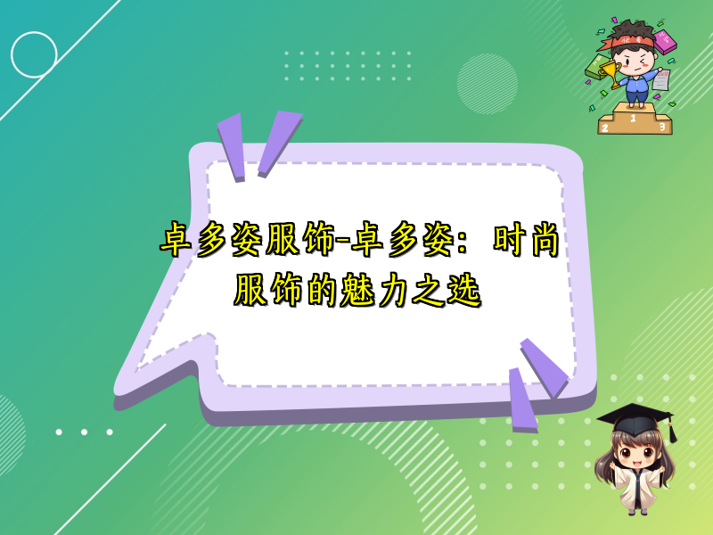 卓多姿服饰-卓多姿：时尚服饰的魅力之选