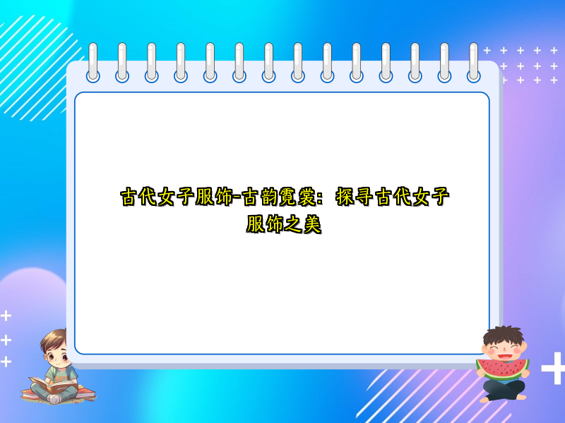 古代女子服饰-古韵霓裳：探寻古代女子服饰之美