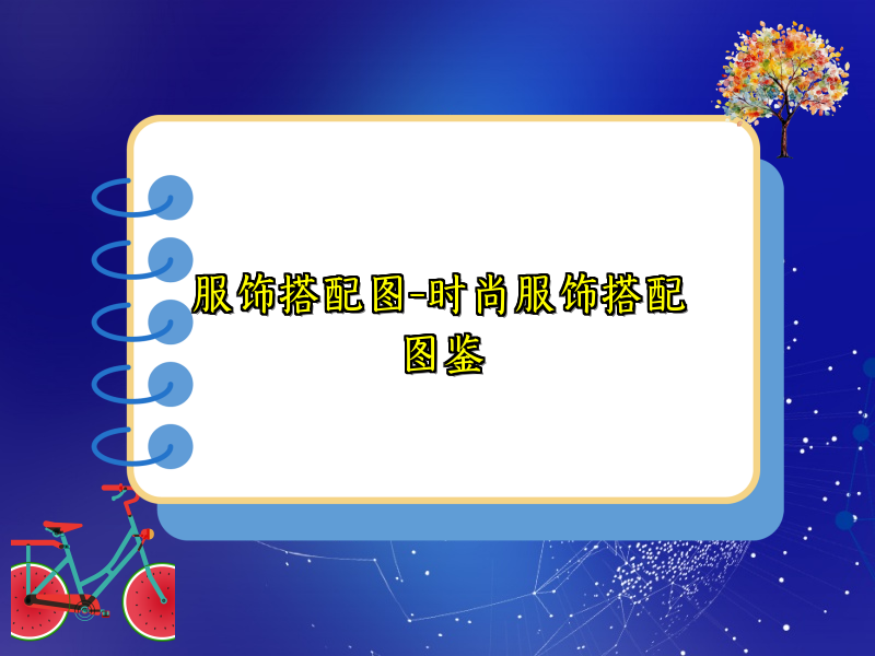 服饰搭配图-时尚服饰搭配图鉴