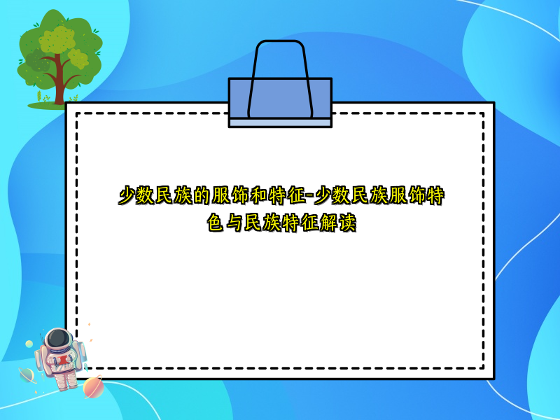 少数民族的服饰和特征-少数民族服饰特色与民族特征解读