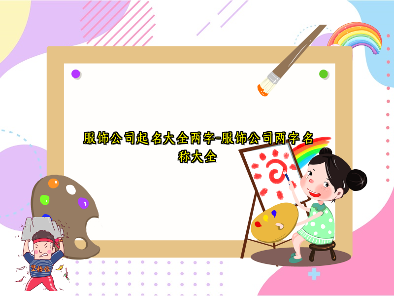 服饰公司起名大全两字-服饰公司两字名称大全