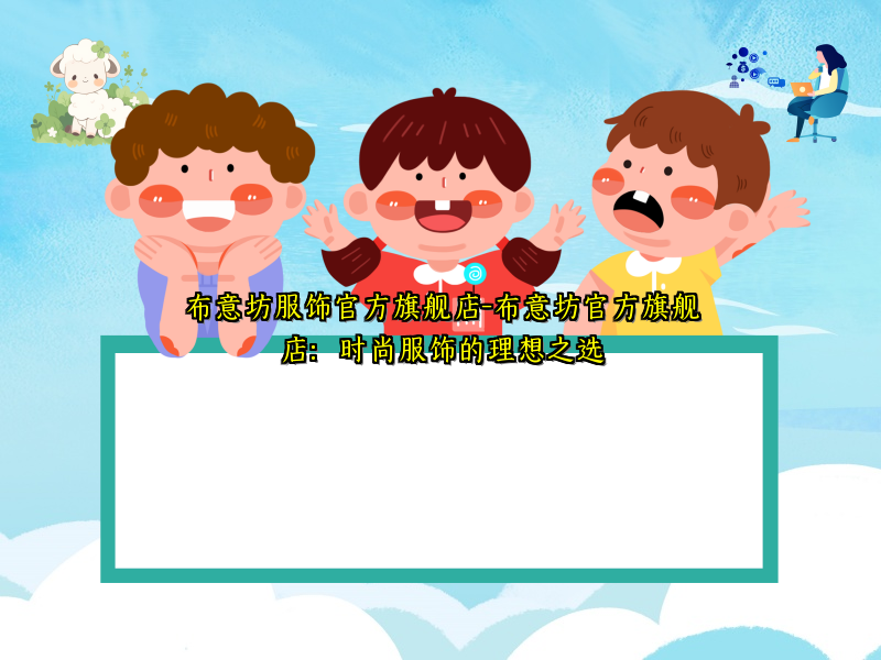 布意坊服饰官方旗舰店-布意坊官方旗舰店：时尚服饰的理想之选