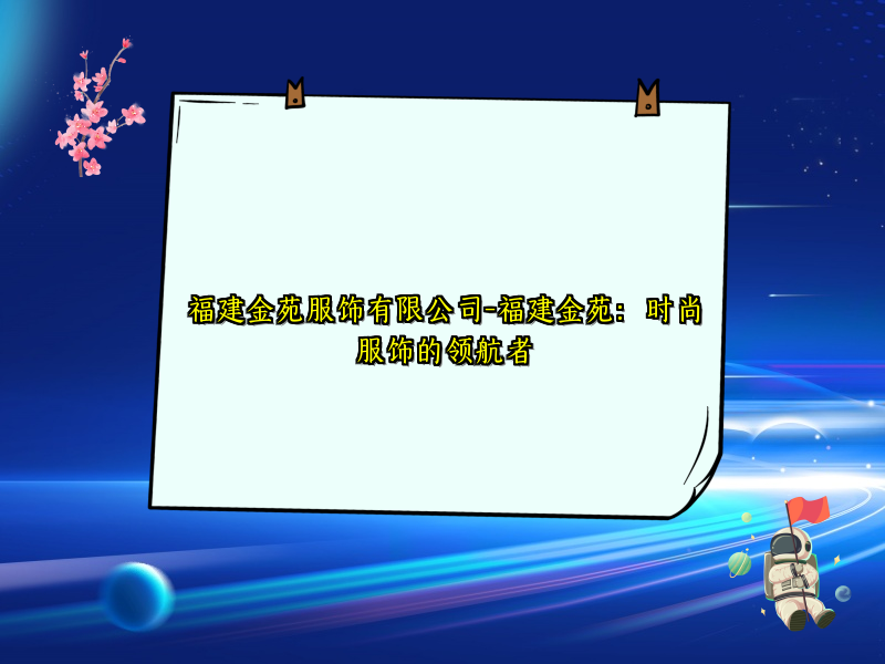 福建金苑服饰有限公司-福建金苑：时尚服饰的领航者