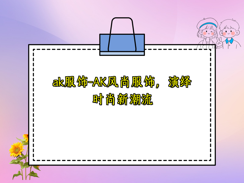 ak服饰-AK风尚服饰，演绎时尚新潮流