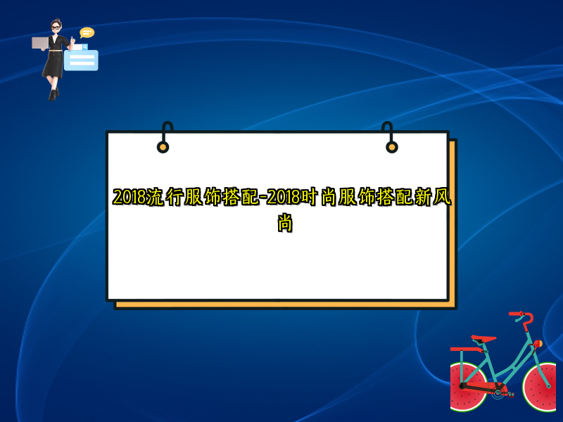 2018流行服饰搭配-2018时尚服饰搭配新风尚