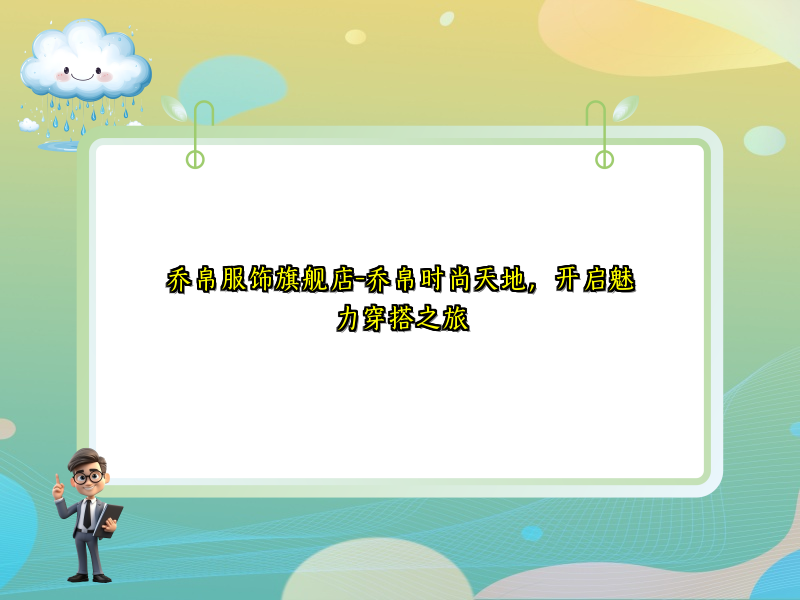 乔帛服饰旗舰店-乔帛时尚天地，开启魅力穿搭之旅