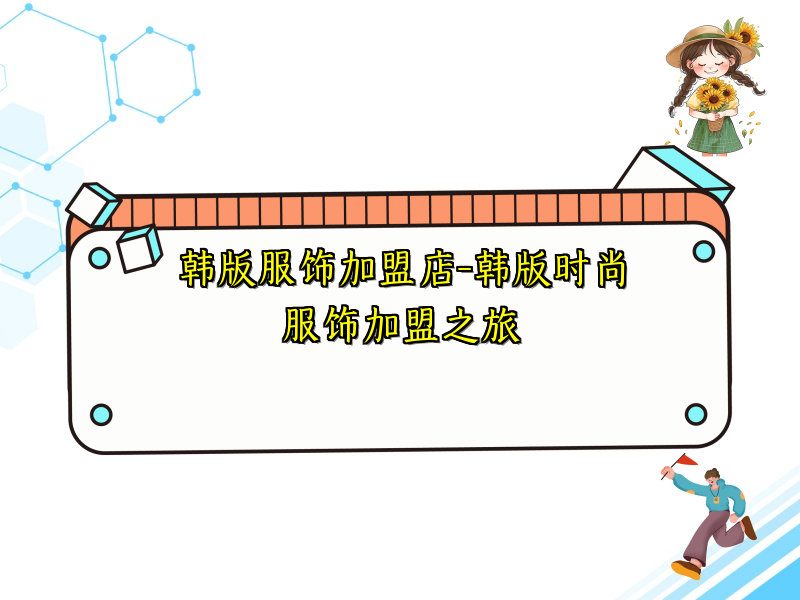 韩版服饰加盟店-韩版时尚服饰加盟之旅