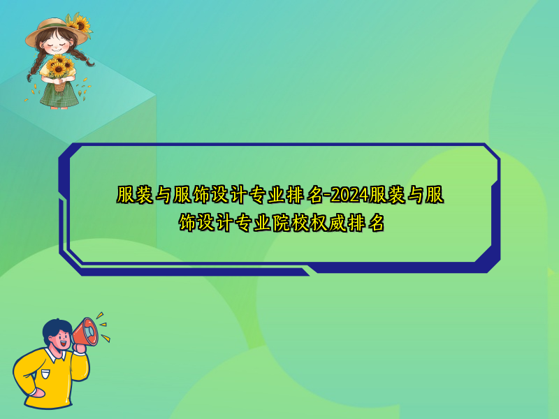 服装与服饰设计专业排名-2024服装与服饰设计专业院校权威排名