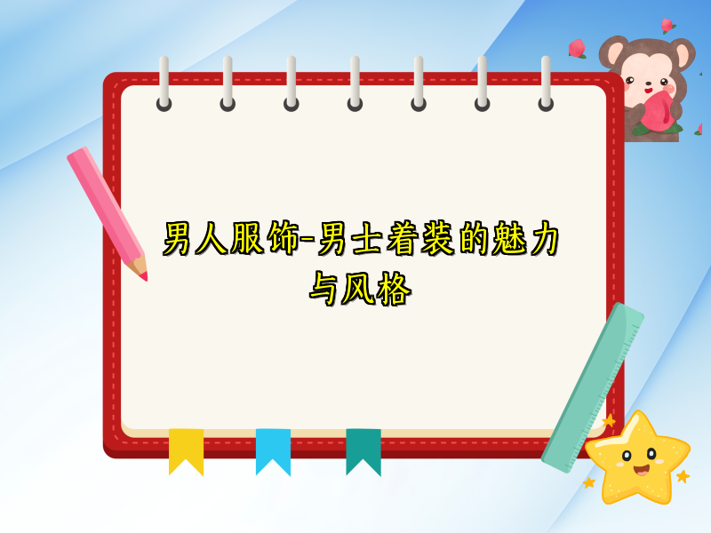 男人服饰-男士着装的魅力与风格