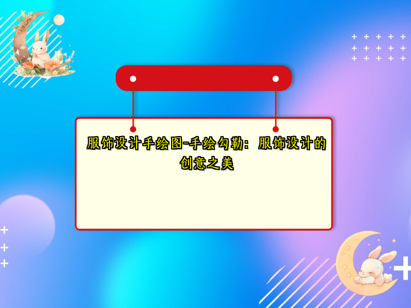 服饰设计手绘图-手绘勾勒：服饰设计的创意之美