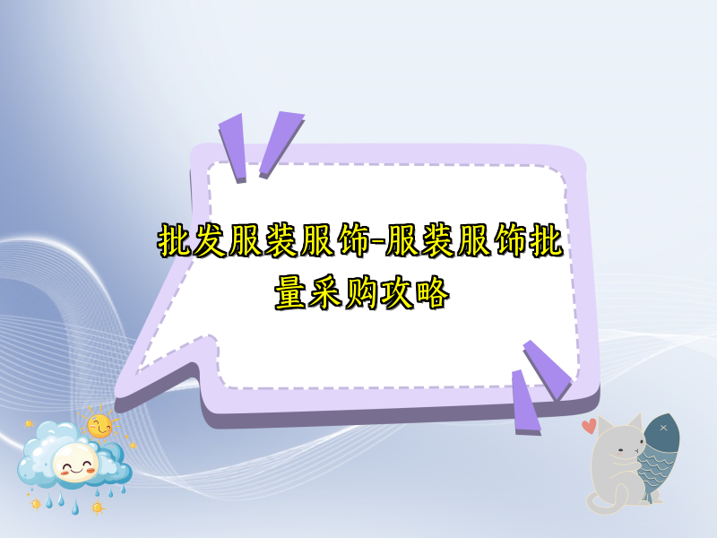 批发服装服饰-服装服饰批量采购攻略