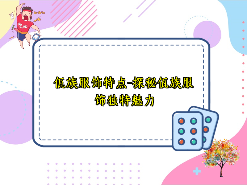 佤族服饰特点-探秘佤族服饰独特魅力