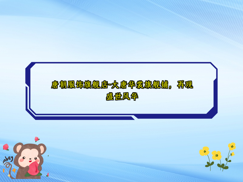 唐朝服饰旗舰店-大唐华裳旗舰铺，再现盛世风华