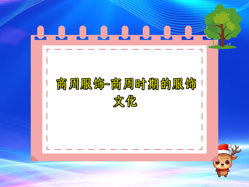 商周服饰-商周时期的服饰文化