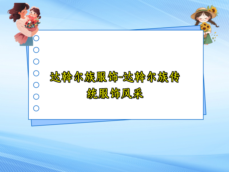 达斡尔族服饰-达斡尔族传统服饰风采