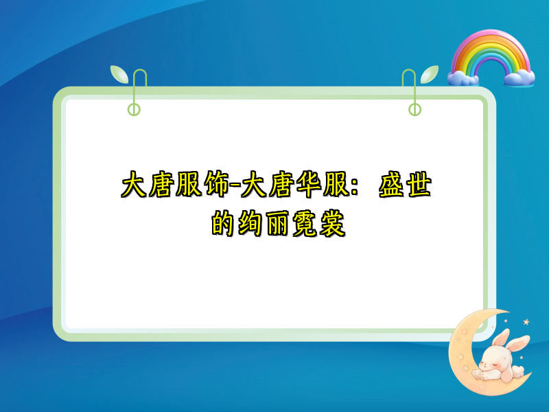大唐服饰-大唐华服：盛世的绚丽霓裳