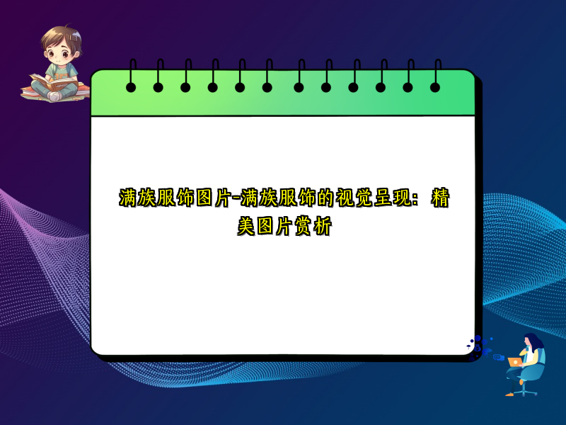 满族服饰图片-满族服饰的视觉呈现：精美图片赏析