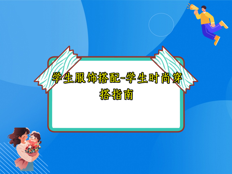 学生服饰搭配-学生时尚穿搭指南