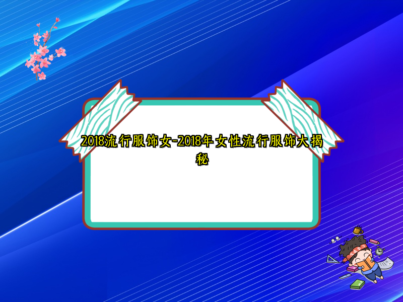 2018流行服饰女-2018年女性流行服饰大揭秘