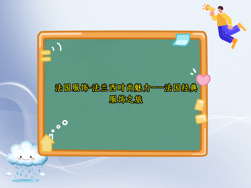 法国服饰-法兰西时尚魅力——法国经典服饰之旅