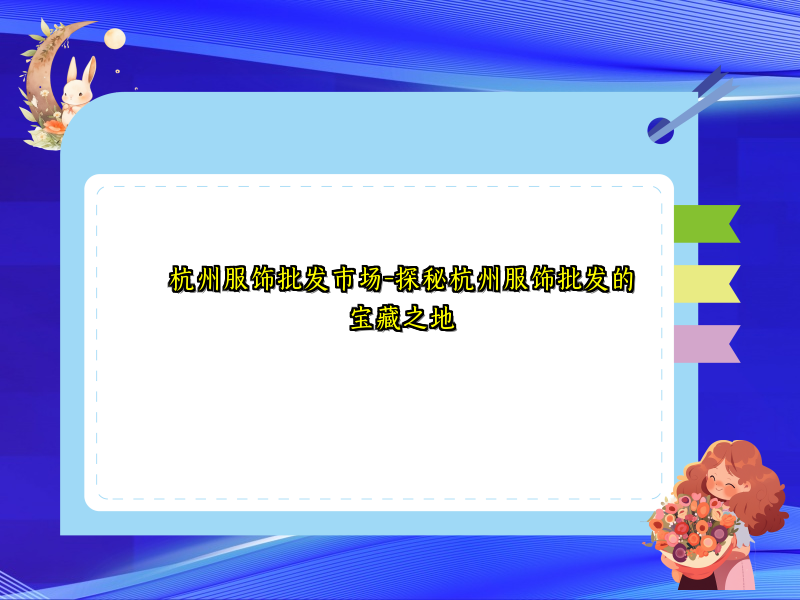杭州服饰批发市场-探秘杭州服饰批发的宝藏之地