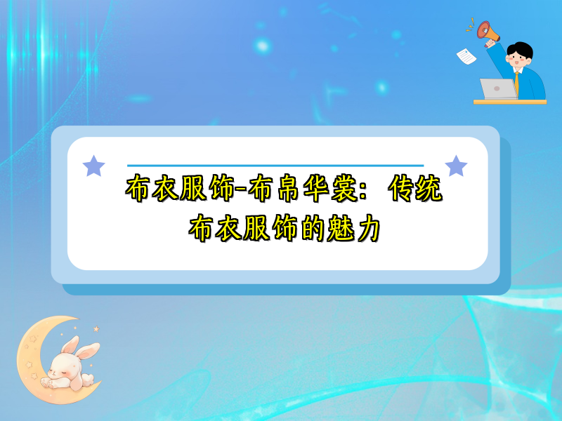 布衣服饰-布帛华裳：传统布衣服饰的魅力