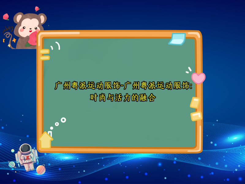 广州粤派运动服饰-广州粤派运动服饰：时尚与活力的融合