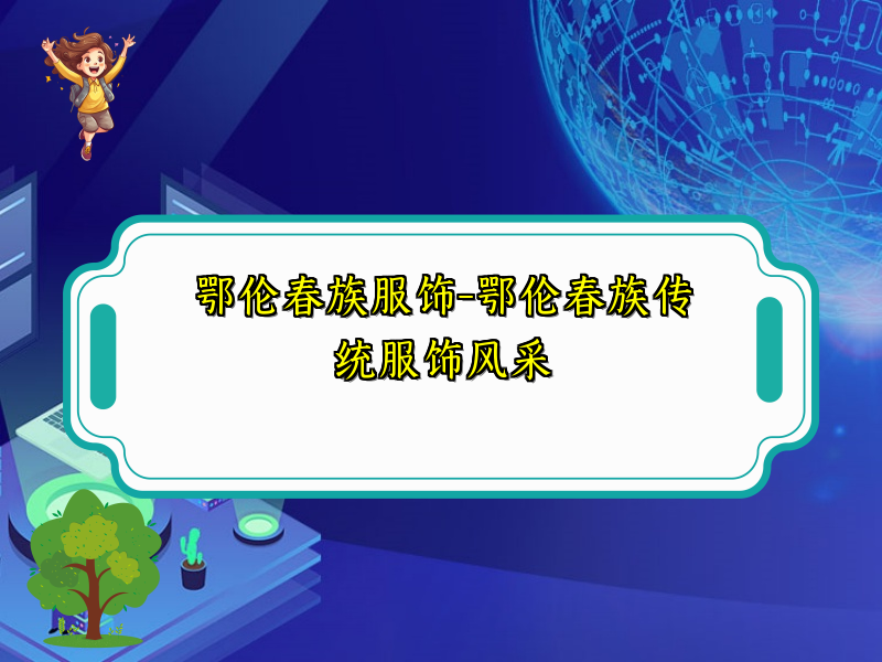 鄂伦春族服饰-鄂伦春族传统服饰风采