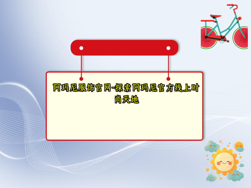 阿玛尼服饰官网-探索阿玛尼官方线上时尚天地