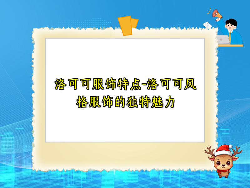 洛可可服饰特点-洛可可风格服饰的独特魅力