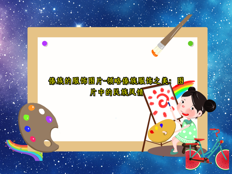 傣族的服饰图片-领略傣族服饰之美：图片中的民族风情