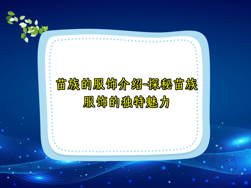 苗族的服饰介绍-探秘苗族服饰的独特魅力