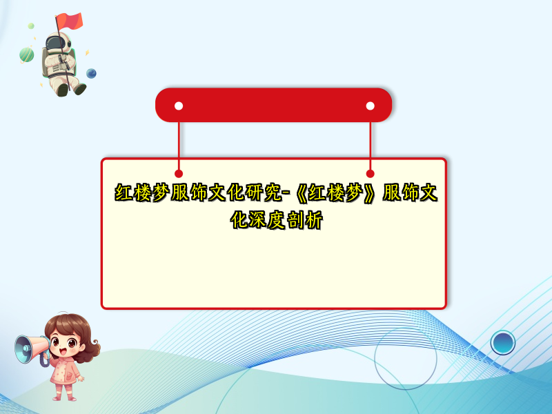 红楼梦服饰文化研究-《红楼梦》服饰文化深度剖析